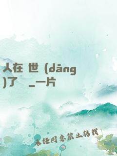 人在異世當(dāng)了駙馬