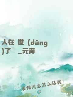 人在異世當(dāng)了駙馬