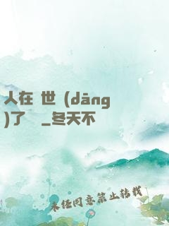 人在異世當(dāng)了駙馬