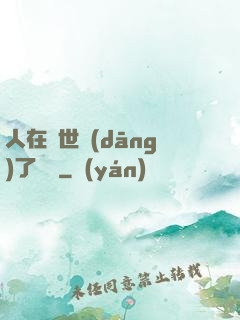 人在異世當(dāng)了駙馬