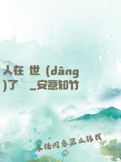 人在異世當(dāng)了駙馬