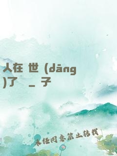 人在異世當(dāng)了駙馬