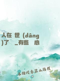 人在異世當(dāng)了駙馬