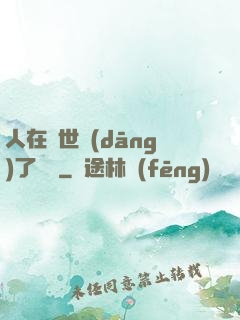 人在異世當(dāng)了駙馬
