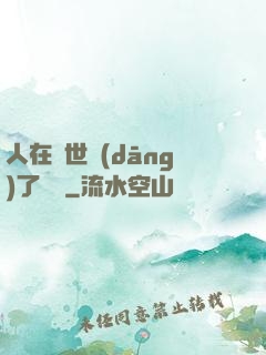 人在異世當(dāng)了駙馬