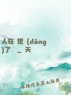 人在異世當(dāng)了駙馬