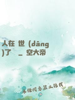 人在異世當(dāng)了駙馬