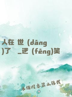 人在異世當(dāng)了駙馬