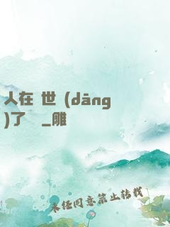 人在異世當(dāng)了駙馬