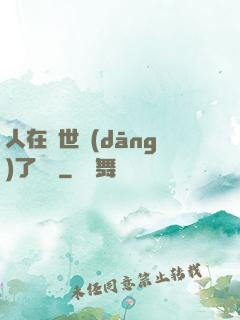 人在異世當(dāng)了駙馬