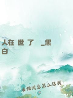 人在異世當了駙馬