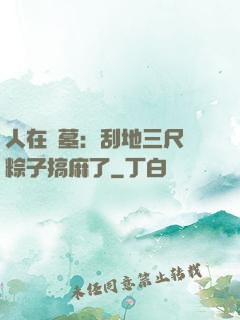 人在盜墓：刮地三尺給粽子搞麻了