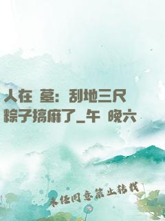 人在盜墓：刮地三尺給粽子搞麻了
