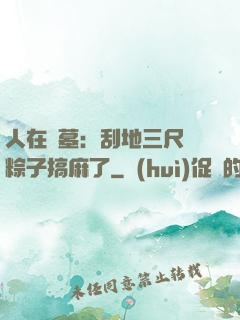 人在盜墓：刮地三尺給粽子搞麻了