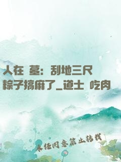 人在盜墓：刮地三尺給粽子搞麻了