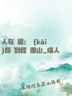 人在盜墓：開(kāi)局簽到昆侖雪山