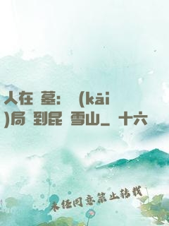 人在盜墓：開(kāi)局簽到昆侖雪山