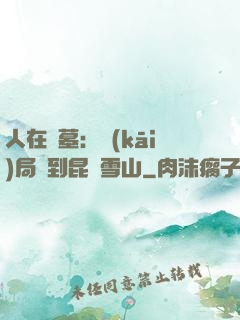 人在盜墓：開(kāi)局簽到昆侖雪山
