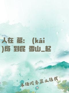 人在盜墓：開(kāi)局簽到昆侖雪山