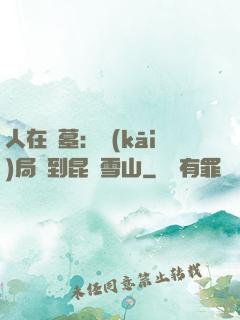 人在盜墓：開(kāi)局簽到昆侖雪山