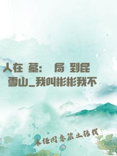 人在盜墓：開局簽到昆侖雪山