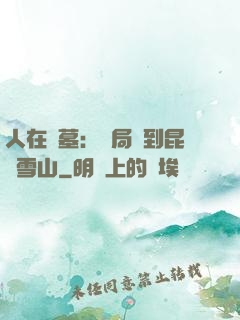 人在盜墓：開局簽到昆侖雪山