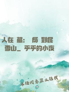人在盜墓：開局簽到昆侖雪山