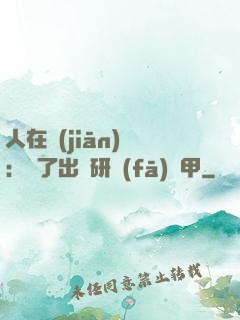 人在監(jiān)獄：為了出獄研發(fā)機甲