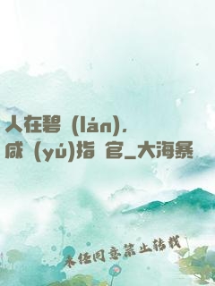 人在碧藍(lán)，咸魚(yú)指揮官
