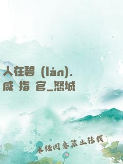 人在碧藍(lán)，咸魚指揮官