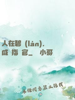 人在碧藍(lán)，咸魚指揮官