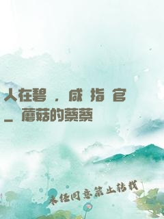 人在碧藍，咸魚指揮官