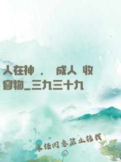 人在神國，剛成人間收容物