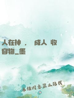 人在神國，剛成人間收容物