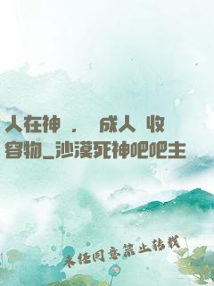 人在神國，剛成人間收容物