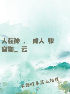 人在神國，剛成人間收容物