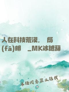 人在科技荒漠，開局發(fā)明電燈