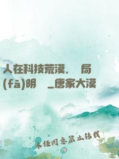 人在科技荒漠，開局發(fā)明電燈