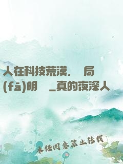 人在科技荒漠，開局發(fā)明電燈