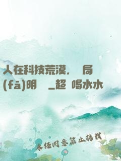 人在科技荒漠，開局發(fā)明電燈