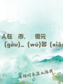 人在紐倫市，剛剛零元購(gòu)
