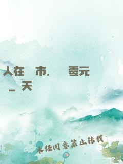 人在紐倫市，剛剛零元購