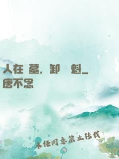 人在綜墓，卸嶺盜魁