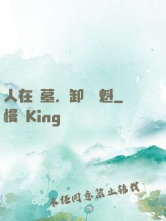 人在綜墓，卸嶺盜魁