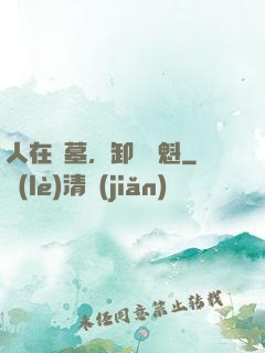 人在綜墓，卸嶺盜魁