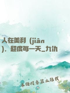 人在美利堅(jiān)，超度每一天
