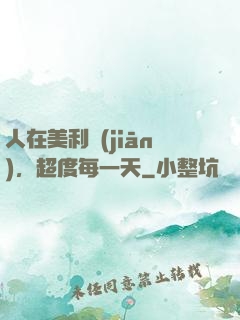 人在美利堅(jiān)，超度每一天