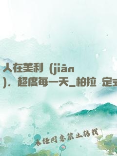 人在美利堅(jiān)，超度每一天