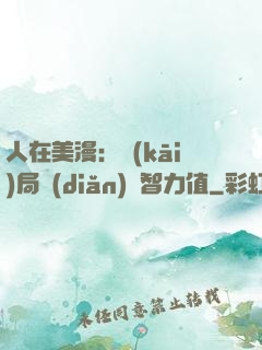 人在美漫：開(kāi)局點(diǎn)滿智力值