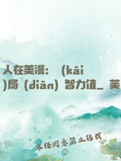 人在美漫：開(kāi)局點(diǎn)滿智力值
